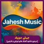 دانلود آهنگ از یاد من برو خسته ام برو دلگیرم _ ریمیکس تو جاده ای از هایده _ هوش مصنوعی